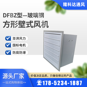 DFBZ型玻璃钢方形壁式轴流风机防腐防爆通风机低噪排风机380v220v